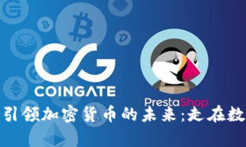 金融協(xié)會(huì)如何引領(lǐng)加密貨幣的未來：走在數(shù)字貨幣的前沿