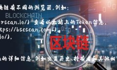 您可以在區(qū)塊鏈瀏覽器上