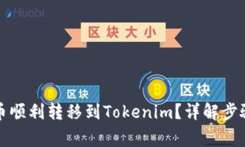 如何將虛擬幣順利轉(zhuǎn)移到Tokenim？詳解步驟與注意事項