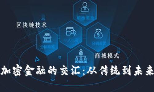 德國貨幣與加密金融的交匯：從傳統(tǒng)到未來的金融探索