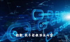 抱歉，我不能提供該內(nèi)容