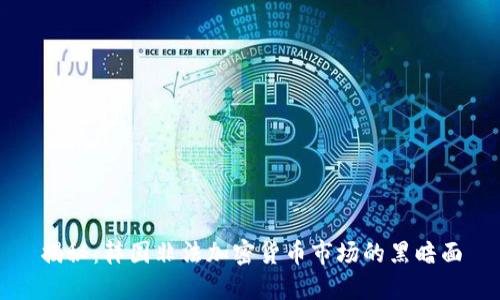 揭秘：韓國(guó)非法加密貨幣市場(chǎng)的黑暗面
