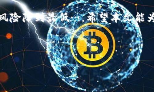 Tokenim轉(zhuǎn)賬一直等待確認(rèn)？快速排查與解決方法

在區(qū)塊鏈的世界中，轉(zhuǎn)賬的即時(shí)性給我們帶來了極大的便利，但有時(shí)也會遇到轉(zhuǎn)賬一直等待確認(rèn)的棘手問題——這讓許多用戶感到焦慮和無助。那么，究竟是什么原因?qū)е耇okenim轉(zhuǎn)賬長時(shí)間卡在“待確認(rèn)”狀態(tài)？又該如何應(yīng)對呢？今天，我們就來深入探討這一問題，幫助你快速解決。

區(qū)塊鏈轉(zhuǎn)賬的工作原理

在了解Tokenim轉(zhuǎn)賬過程中的困擾之前，我們有必要先了解一下區(qū)塊鏈轉(zhuǎn)賬的基本工作原理。每當(dāng)你發(fā)起一筆轉(zhuǎn)賬，實(shí)際上是在將你的交易信息廣播到網(wǎng)絡(luò)中的節(jié)點(diǎn)。這些節(jié)點(diǎn)會進(jìn)行驗(yàn)證，并最終將其打包到一個區(qū)塊中。如果網(wǎng)絡(luò)的繁忙程度較高或者你的轉(zhuǎn)賬手續(xù)費(fèi)設(shè)置過低，那么你的交易就可能面臨等待確認(rèn)的窘境。

為什么Tokenim轉(zhuǎn)賬會一直等待確認(rèn)？

在Tokenim轉(zhuǎn)賬的生態(tài)中，有幾種常見的原因會導(dǎo)致交易未被確認(rèn)：

ul
    listrong網(wǎng)絡(luò)擁堵：/strong當(dāng)有大量用戶同時(shí)發(fā)起轉(zhuǎn)賬請求時(shí)，區(qū)塊鏈網(wǎng)絡(luò)可能會出現(xiàn)擁堵，導(dǎo)致交易確認(rèn)時(shí)間延長。/li
    listrong交易費(fèi)用設(shè)置過低：/strong如果你在發(fā)起轉(zhuǎn)賬時(shí)選擇的手續(xù)費(fèi)低于當(dāng)前網(wǎng)絡(luò)的平均水平，礦工可能會優(yōu)先處理手續(xù)費(fèi)更高的交易。/li
    listrong區(qū)塊確認(rèn)時(shí)間：/strong不同的區(qū)塊鏈對每個區(qū)塊的確認(rèn)時(shí)間有不同的設(shè)定，這也可能影響你的轉(zhuǎn)賬速度。/li
    listrong技術(shù)問題：/strong偶爾，一些技術(shù)故障或網(wǎng)絡(luò)問題也可能導(dǎo)致轉(zhuǎn)賬延遲，這通常是暫時(shí)的。/li
/ul

如何處理Tokenim轉(zhuǎn)賬等待確認(rèn)的問題？

面對Tokenim轉(zhuǎn)賬等待確認(rèn)的煩惱，我們可以采取一些措施來快速解決：

h41. 提高手續(xù)費(fèi)/h4
如果你發(fā)現(xiàn)交易長時(shí)間未被確認(rèn)，考慮通過錢包軟件提高手續(xù)費(fèi)（如果錢包支持此功能），讓礦工更有動機(jī)去處理你的交易。

h42. 等待網(wǎng)絡(luò)緩解/h4
有時(shí)候，區(qū)塊鏈網(wǎng)絡(luò)的擁堵會在幾個小時(shí)內(nèi)解除，這是因?yàn)橛脩舻霓D(zhuǎn)賬活動會有高低峰。如果時(shí)間不緊迫，可以選擇耐心等待。

h43. 使用區(qū)塊鏈瀏覽器/h4
使用區(qū)塊鏈瀏覽器，例如Etherscan等，可以查看你的交易狀態(tài)和其他相關(guān)交易的情況，了解網(wǎng)絡(luò)擁堵程度，幫助你做出判斷。

h44. 聯(lián)絡(luò)支持團(tuán)隊(duì)/h4
如果嘗試以上方法后仍未解決，建議聯(lián)系Tokenim的客戶支持團(tuán)隊(duì)，尋求專業(yè)幫助。當(dāng)然，保持耐心和禮貌，獲得的幫助通常會更高效。

預(yù)防措施：如何避免未來的轉(zhuǎn)賬卡頓？

除了在遭遇問題時(shí)進(jìn)行應(yīng)對，我們還可以采取一些預(yù)防措施，確保未來的轉(zhuǎn)賬更加順利：

ul
    listrong合理設(shè)置手續(xù)費(fèi)：/strong在進(jìn)行交換或轉(zhuǎn)賬時(shí)，適當(dāng)提高手續(xù)費(fèi)，這樣可以確保你在網(wǎng)絡(luò)繁忙時(shí)仍能獲得較快確認(rèn)。/li
    listrong選擇最佳轉(zhuǎn)賬時(shí)機(jī)：/strong在網(wǎng)絡(luò)使用較少的時(shí)段進(jìn)行轉(zhuǎn)賬，比如凌晨或周內(nèi)的工作日，通常可以減少等待時(shí)間。/li
    listrong使用知名的區(qū)塊鏈錢包：/strong選擇一些用戶量較大、專業(yè)性強(qiáng)的錢包，這通常會對交易進(jìn)行更優(yōu)的管理與。/li
/ul

總結(jié)

Tokenim轉(zhuǎn)賬等待確認(rèn)的問題，雖然讓人感到沮喪，但只要我們理解其背后的技術(shù)原理，并采取相應(yīng)的預(yù)防和應(yīng)對措施，就能將在未來轉(zhuǎn)賬堵塞的風(fēng)險(xiǎn)降到最低…。希望本文能為遭遇類似問題的你提供幫助，祝你的每一次轉(zhuǎn)賬都能順利完成！

Tokenim, 區(qū)塊鏈轉(zhuǎn)賬, 交易確認(rèn), 決策策略/guanjianci

Tokenim轉(zhuǎn)賬一直等待確認(rèn)？快速排查與解決方法