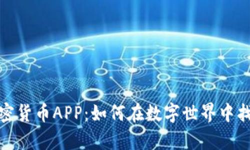 2023年必備的加密貨幣APP：如何在數(shù)字世界中找到你的財富之路？