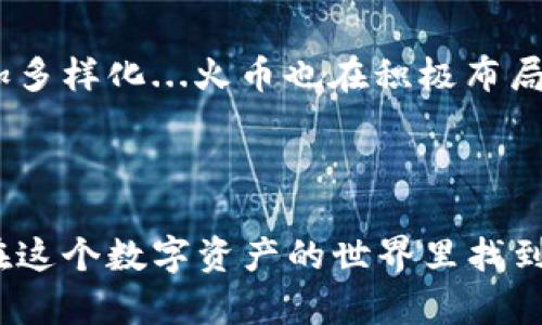 關(guān)于火幣的Token經(jīng)濟(jì)模型和Token分配...這個(gè)話(huà)題有很多值得探討的地方。首先，我們可以了解一下Token在區(qū)塊鏈項(xiàng)目中的重要性，以及它們?nèi)绾斡绊懫脚_(tái)的生態(tài)系統(tǒng)。以下我將為你詳細(xì)解讀“火幣怎么Tokenim”，并圍繞這個(gè)主題展開(kāi)。

什么是Token？
在區(qū)塊鏈和加密貨幣的世界里，Token是用戶(hù)與網(wǎng)絡(luò)之間的橋梁。它不僅僅是數(shù)字貨幣的代名詞，更是許多平臺(tái)經(jīng)濟(jì)活動(dòng)的核心。例如，用戶(hù)可以通過(guò)持有Token參與平臺(tái)的治理、支付手續(xù)費(fèi)、獲取服務(wù)等。這一切都依賴(lài)于Token所蘊(yùn)含的經(jīng)濟(jì)價(jià)值和使用場(chǎng)景。

火幣平臺(tái)概述
火幣網(wǎng)（Huobi）作為全球領(lǐng)先的數(shù)字資產(chǎn)交易平臺(tái)，自成立以來(lái)一直在推動(dòng)區(qū)塊鏈技術(shù)的應(yīng)用...其致力于提供安全、便捷、高效的交易服務(wù)?；饚诺腡oken（HT）作為其核心資產(chǎn)，具有多種特性，如可用于交易手續(xù)費(fèi)折扣、參與平臺(tái)活動(dòng)等。

火幣Token（HT）的功能
火幣的Token不僅僅是一個(gè)交易工具...它還可以讓用戶(hù)享受到更多的權(quán)益。例如，持有HT的用戶(hù)可以享受手續(xù)費(fèi)的折扣，甚至參與一些獨(dú)特的投資機(jī)會(huì)。這使得HT在火幣生態(tài)系統(tǒng)中占據(jù)了重要地位，增加了用戶(hù)的黏性。

Token的分配機(jī)制
在Token發(fā)行之初，火幣制定了一套透明的分配機(jī)制。大致來(lái)說(shuō)，Token會(huì)按照以下幾個(gè)渠道進(jìn)行分配：團(tuán)隊(duì)持有、投資者分配、社區(qū)獎(jiǎng)勵(lì)、以及平臺(tái)的流動(dòng)性基金等。這種合理的分配方式，不僅保護(hù)了早期投資者的利益，還激勵(lì)了社區(qū)的活躍參與...

如何參與火幣的Token分配？
假如你想?yún)⑴c火幣的Token分配，操作其實(shí)并不復(fù)雜...首先，你需要在火幣平臺(tái)注冊(cè)賬號(hào)，完成KYC認(rèn)證，然后按照平臺(tái)的指引進(jìn)行Token的購(gòu)買(mǎi)或交換。定期關(guān)注平臺(tái)的公告也是很有必要的，常常會(huì)有新的分配活動(dòng)或者特惠政策推出。

Token的價(jià)值如何衡量？
Token的價(jià)值受到多種因素的影響，例如市場(chǎng)需求、項(xiàng)目進(jìn)展、技術(shù)創(chuàng)新等...同時(shí)，火幣在不斷迭代和完善自己的產(chǎn)品，這都為T(mén)oken的價(jià)值注入了新鮮的動(dòng)力。例如，當(dāng)火幣推出新的交易對(duì)或金融產(chǎn)品時(shí)，Token的需求可能會(huì)隨之上升。

總結(jié)：未來(lái)火幣Token的前景
展望未來(lái)，火幣的Token有著廣闊的發(fā)展空間。隨著區(qū)塊鏈技術(shù)的不斷成熟和應(yīng)用場(chǎng)景的擴(kuò)大，Token的使用將更加多樣化...火幣也在積極布局DeFi、NFT等新興領(lǐng)域，這些都將為HT帶來(lái)新的增長(zhǎng)機(jī)會(huì)。

火幣, Token, 加密貨幣, 交易平臺(tái)/guanjianci

這就是關(guān)于火幣和Token的全面解讀。這個(gè)過(guò)程雖然復(fù)雜，但是只要你了解了Token的基本概念和操作方式，就能在這個(gè)數(shù)字資產(chǎn)的世界里找到屬于自己的那份機(jī)遇。希望以上內(nèi)容能夠幫助你在火幣上進(jìn)行Token交易時(shí)更加得心應(yīng)手！