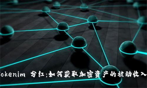 Tokenim 分紅：如何獲取加密資產(chǎn)的被動(dòng)收入？