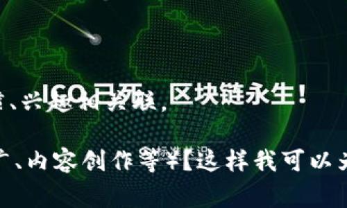 如果您是在尋找與“tokenim”相關(guān)的賬號名或想了解如何為自己的賬號命名，我可以提供一些建議，幫助您構(gòu)思一個有吸引力和個性化的賬號名。在各種平臺和社區(qū)中，好的賬號名通常是令人難忘的并且能夠體現(xiàn)您的個性或業(yè)務(wù)性質(zhì)。

以下是一些命名思路和建議：

1. **結(jié)合品牌特色**：如果您有特定的品牌或主題，可以將其融入到賬號名中，比如“TokenimExplorer”或者“TokenimTrailblazer”。

2. **使用形容詞**：在名字前面加上形容詞，比如“CreativeTokenim”或者“EpicTokenim”，可以讓您的賬號名更加生動。

3. ****：簡單易記的名字總是受歡迎的，例如“TokenimHub”或者“TokenimTalks”。

4. **使用數(shù)字或字母**：如果您發(fā)現(xiàn)心儀的名字已經(jīng)被占用，可以嘗試在名字中加入數(shù)字或字母，例如“Tokenim_21”或“Tokenim_X”.

5. **發(fā)音好聽**：選擇那些發(fā)音順口、節(jié)奏感好的名字，比如“TokenimVibes”或“TokenimJourney”。

6. **考慮目標(biāo)受眾**：思考一下您的目標(biāo)受眾是誰，他們會喜歡什么樣的名字，嘗試與他們的文化、習(xí)慣、興趣相關(guān)聯(lián)。

請您提供更多的信息，比如您是想在哪個平臺使用這個名字？它的用途是什么（例如，個人賬號、品牌推廣、內(nèi)容創(chuàng)作等）？這樣我可以為您提供更加精準(zhǔn)的建議！