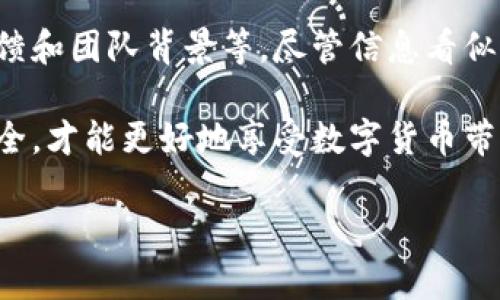 在討論Tokenim錢包是否騙人的問題前，我們首先需要明確幾個關(guān)鍵點(diǎn)：虛擬貨幣錢包的安全性、用戶的反饋以及平臺的信譽(yù)等。對于許多人來說，虛擬貨幣錢包的選擇可能是一個相對陌生的領(lǐng)域，因此，選擇一個安全可靠的錢包至關(guān)重要。

什么是Tokenim錢包？

Tokenim錢包是一種數(shù)字貨幣錢包，用戶可以在其中存儲、發(fā)送以及接收各種加密貨幣。隨著比特幣和其他加密貨幣的流行，越來越多的用戶開始尋找安全、便捷的錢包來管理他們的數(shù)字資產(chǎn)。Tokenim聲稱，它提供了一種簡單、安全的方式來處理這些資產(chǎn)，但我們需要進(jìn)一步調(diào)查其背景信息和用戶反饋。

Tokenim錢包的背景與發(fā)展

Tokenim錢包的推出正值數(shù)字貨幣市場蓬勃發(fā)展的時期，許多新平臺和應(yīng)用層出不窮。有些平臺通過創(chuàng)新的用戶體驗(yàn)和安全機(jī)制迅速獲得了用戶的信任，而另一些則在安全性和服務(wù)質(zhì)量方面屢屢受挫。

首先，了解Tokenim錢包的開發(fā)團(tuán)隊(duì)與其商業(yè)模式是關(guān)鍵。是否有知名的研發(fā)團(tuán)隊(duì)支持？是否有公開透明的資金流動？這些都是評估一個數(shù)字錢包安全性的重要因素。我們需要查找有關(guān)團(tuán)隊(duì)的背景資料、以前的項(xiàng)目以及他們在金融技術(shù)領(lǐng)域的經(jīng)驗(yàn)。

用戶反饋與社區(qū)口碑

在決定是否使用Tokenim錢包時，另一個不可忽視的因素是用戶的反饋。對任何一款新軟件或應(yīng)用，用戶評價都是最直接的反饋渠道。人們在社交媒體、論壇和專門的加密貨幣社區(qū)中分享各自的體驗(yàn)，這些信息對新用戶參考極為重要。

比如，有些用戶可能會抱怨Tokenim錢包的注冊過程復(fù)雜、界面不友好，甚至在轉(zhuǎn)賬過程中遇到延遲這是一個需要注意的方面。當(dāng)然，積極的評價也不容忽視，有用戶表示Tokenim錢包具有良好的用戶體驗(yàn)，并且他們的客戶服務(wù)響應(yīng)及時，這對于用戶來說是一個正面的信號。

安全性問題

數(shù)字貨幣錢包的安全性至關(guān)重要。Tokenim錢包宣稱采用了多重加密和安全措施來保護(hù)用戶資產(chǎn)。但我們要問，究竟其安全措施有多可靠？有無遭遇過黑客攻擊的歷史？用戶是否遭遇過資產(chǎn)失竊的事件？

在數(shù)字貨幣領(lǐng)域，安全性是一個永恒的話題。很多投資者因?yàn)槿狈︼L(fēng)險意識而遭受損失。因此，最好選擇那些長期以來得到業(yè)內(nèi)認(rèn)可并有良好安全記錄的錢包。當(dāng)然，即使是最頂級的錢包也不能保證絕對安全，用戶自身加強(qiáng)風(fēng)險意識、做好資產(chǎn)分散管理也是必要的。

各種騙局與投資風(fēng)險

數(shù)字貨幣領(lǐng)域的騙局屢見不鮮，不少用戶在不知情的情況下成為受害者。很多不法分子利用人們對虛擬貨幣的熱情，誘騙他們投資“快速致富”的項(xiàng)目，或者干脆偽造錢包平臺以獲取用戶的私鑰、密碼等敏感信息。為了避免上當(dāng)，我們應(yīng)該如何辨別Tokenim錢包是否存在類似風(fēng)險呢？

了解是否有相關(guān)監(jiān)管機(jī)構(gòu)對其進(jìn)行審核與認(rèn)證、查看其官網(wǎng)的協(xié)議和條款、與社區(qū)成員交流并尋求意見都是非常有效的方法。通過以上方式我們可以初步判斷Tokenim錢包是否具備一定的可信性。

總結(jié)

綜上所述，Tokenim錢包是否騙人的問題并不是一下子能下定論的。用戶在選擇錢包時需多方面考慮，尤其要關(guān)注平臺的安全性、用戶反饋和團(tuán)隊(duì)背景等。盡管信息看似繁雜，但理性分析與評估可以幫助我們做出更明智的選擇，保護(hù)自身的數(shù)字資產(chǎn)安全。

因此，在使用Tokenim錢包或者任何數(shù)字錢包之前，建議用戶提前做好功課，了解其背景資料和用戶評價等信息，確保自身的數(shù)字資產(chǎn)安全，才能更好地享受數(shù)字貨幣帶來的便利和收益。

Tokenim錢包，你真的了解它嗎？揭開安全與信任的面紗