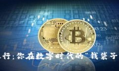 加密貨幣銀行：你在數字