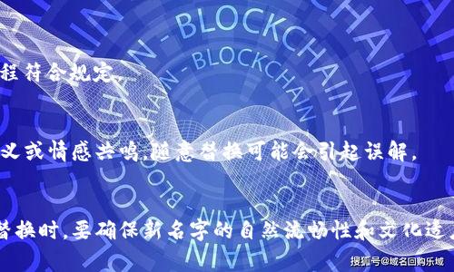 在智能合約和去中心化金融 (DeFi) 協(xié)議領(lǐng)域，Tokenim 是一種遞交代幣的方式，其中可能涉及到人名的替換。人名的替換通常與數(shù)據(jù)隱私及合規(guī)性要求有關(guān)。下面是一些通用的方法，幫助你進行人名的替換或修改：

### 1. 使用匿名化工具
使用一些工具或軟件，可以對文本中的人名進行匿名化處理。例如，有些文本編輯器或Python庫（如 `Faker`）可以生成隨機的名字，替換掉原文中的人名。

```python
from faker import Faker

fake = Faker()
name = fake.name()  # 生成一個隨機名字
```

### 2. 手動替換
在小規(guī)模的文本中，手動替換可能是最直接的方式。你可以使用文本編輯器中的查找和替換功能，尋找特定的人名并用新的名字替換。例如：

- 原文：張三參加了會議。
- 替換后：李四參加了會議。

### 3. 數(shù)據(jù)處理程序
對于較大的數(shù)據(jù)集，可以編寫腳本使用正則表達式（Regex），批量替換文本中的人名。這樣的方法可以更高效地處理大量數(shù)據(jù)。

```python
import re

text = 