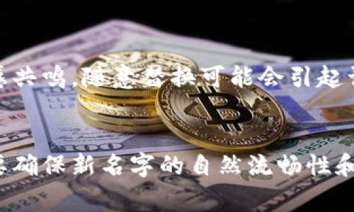 在智能合約和去中心化金融 (DeFi) 協(xié)議領(lǐng)域，Tokenim 是一種遞交代幣的方式，其中可能涉及到人名的替換。人名的替換通常與數(shù)據(jù)隱私及合規(guī)性要求有關(guān)。下面是一些通用的方法，幫助你進行人名的替換或修改：

### 1. 使用匿名化工具
使用一些工具或軟件，可以對文本中的人名進行匿名化處理。例如，有些文本編輯器或Python庫（如 `Faker`）可以生成隨機的名字，替換掉原文中的人名。

```python
from faker import Faker

fake = Faker()
name = fake.name()  # 生成一個隨機名字
```

### 2. 手動替換
在小規(guī)模的文本中，手動替換可能是最直接的方式。你可以使用文本編輯器中的查找和替換功能，尋找特定的人名并用新的名字替換。例如：

- 原文：張三參加了會議。
- 替換后：李四參加了會議。

### 3. 數(shù)據(jù)處理程序
對于較大的數(shù)據(jù)集，可以編寫腳本使用正則表達式（Regex），批量替換文本中的人名。這樣的方法可以更高效地處理大量數(shù)據(jù)。

```python
import re

text = 