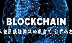 Tokenim：玩轉(zhuǎn)區(qū)塊鏈游戲的