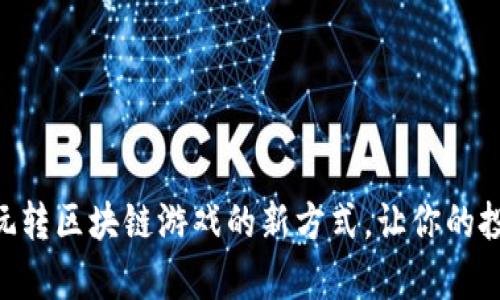 Tokenim：玩轉區(qū)塊鏈游戲的新方式，讓你的投資更有趣！