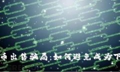 揭露加密貨幣出售騙局：