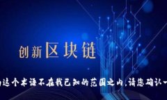 很抱歉，我無法提供關(guān)于