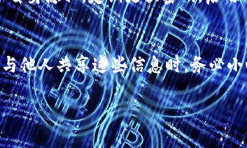 在 tokenim 平臺(tái)上，轉(zhuǎn)賬記錄的刪除通常是不可能的，因?yàn)閰^(qū)塊鏈技術(shù)的一個(gè)核心特性就是透明性和不可篡改性。然而，不同平臺(tái)可能有各自的界面和操作規(guī)則。以下是一些關(guān)于如何處理轉(zhuǎn)賬記錄的建議：

理解區(qū)塊鏈的特性
首先，需要認(rèn)識(shí)到所有的轉(zhuǎn)賬記錄都被記錄在區(qū)塊鏈上，這意味著它們是永久的，無(wú)法刪除或更改。這種透明性是區(qū)塊鏈技術(shù)吸引用戶的重要原因之一。所以，盡管可能希望刪除某些記錄，但實(shí)際上是無(wú)法做到的。

檢查平臺(tái)的隱私設(shè)置
某些錢(qián)包或交易所可能提供隱私設(shè)置，例如隱藏某些交易或使用匿名地址。如果你關(guān)注的是隱私問(wèn)題，可以查看 tokenim 平臺(tái)的文檔，了解是否存在這樣的選項(xiàng)。

使用涼蟲(chóng)幣（Tokenim）工具
如果你使用的是 Tokenim ，可以尋找其幫助中心或聯(lián)系客服，詢問(wèn)是否能夠?qū)δ承v史交易進(jìn)行處理。雖然刪除是不可能的，但或許能找到一些變通辦法。

注意個(gè)人信息安全
雖然轉(zhuǎn)賬記錄無(wú)法刪除，但可以通過(guò)保護(hù)個(gè)人賬號(hào)信息，確保賬戶不被他人訪問(wèn)，從而維護(hù)自身隱私。定期更換密碼，啟用兩步驗(yàn)證等都是有效的安全措施。

總結(jié)
轉(zhuǎn)賬記錄不能刪除這是區(qū)塊鏈技術(shù)本質(zhì)決定的。如果你對(duì)某些記錄感到不安，轉(zhuǎn)載地址或與他人共享這些信息時(shí)，務(wù)必小心。同時(shí)，利用平臺(tái)的隱私設(shè)置和安全措施來(lái)保護(hù)自己的個(gè)人信息也是非常重要的。

如果你有更多關(guān)于 Tokenim 或區(qū)塊鏈技術(shù)的問(wèn)題，歡迎隨時(shí)提問(wèn)！