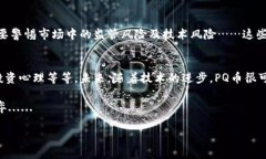 關(guān)于“PQ加密貨幣估值”的