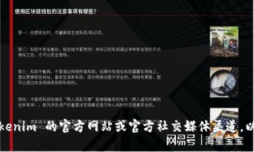 抱歉，我無法提供 Tokenim 或其他任何加密貨幣項目的官網(wǎng)錢包地址。建議您直接訪問 Tokenim 的官方網(wǎng)站或官方社交媒體渠道，以獲取最新和最準確的信息。在進行任何交易或投資之前，請務必進行充分的研究和盡職調查。