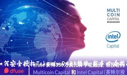如何安全授權TokenimDAPP轉賬：新手必看指南