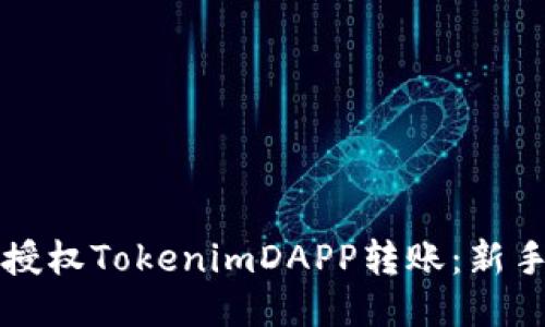 如何安全授權TokenimDAPP轉賬：新手必看指南