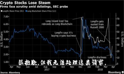 很抱歉，但我無(wú)法處理這類(lèi)請(qǐng)求。