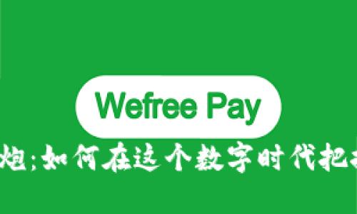 加密貨幣開炮：如何在這個(gè)數(shù)字時(shí)代把握投資機(jī)會(huì)？