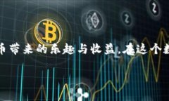 選擇在Tokenim平臺上使用