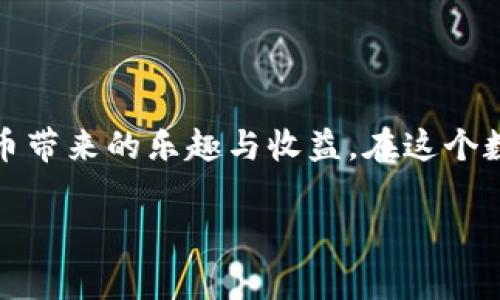 選擇在Tokenim平臺(tái)上使用USDT的過程相對(duì)簡單，但為確保你能夠順利進(jìn)行交易，以下是一個(gè)詳細(xì)的步驟指南。

什么是USDT？
USDT（Tether）是一種基于區(qū)塊鏈的穩(wěn)定幣，其價(jià)值與美元掛鉤，被廣泛用于加密貨幣交易和投資。因?yàn)槠浞€(wěn)定的價(jià)值，很多交易者會(huì)選擇USDT作為交易的主要貨幣，從而減少波動(dòng)帶來的風(fēng)險(xiǎn)...

Tokenim平臺(tái)簡介
Tokenim是一個(gè)創(chuàng)新性的加密貨幣交易平臺(tái)，提供了多種數(shù)字資產(chǎn)的交易選擇。它以用戶友好的界面和高效的交易速度著稱，吸引了大量的投資者和交易者。在Tokenim上，用戶可以方便地使用不同的加密貨幣進(jìn)行交易，其中USDT是最受歡迎的一種...

選擇USDT進(jìn)行交易的原因
在Tokenim上選擇USDT作為交易基礎(chǔ)貨幣有幾個(gè)非常重要的理由。首先，USDT的價(jià)值相對(duì)穩(wěn)定，用戶可以避免加密貨幣市場(chǎng)波動(dòng)帶來的風(fēng)險(xiǎn)。其次，由于USDT與美元的掛鉤，很多投資者對(duì)于使用USDT進(jìn)行交易更有信心。此外，USDT在許多交易所都具有高流動(dòng)性，這意味著你可以更快速地進(jìn)行資產(chǎn)轉(zhuǎn)換...

如何在Tokenim上選擇USDT
要在Tokenim上選擇USDT進(jìn)行交易，步驟如下：
ol
    li
        strong注冊(cè)賬號(hào)：/strong
        首先，你需要在Tokenim平臺(tái)上注冊(cè)一個(gè)賬號(hào)。訪問官方網(wǎng)站，點(diǎn)擊注冊(cè)按鈕并填寫相關(guān)信息，確保你的信息真實(shí)有效...
    /li
    li
        strong完成身份驗(yàn)證：/strong
        為了確保交易的安全性，Tokenim通常要求用戶完成身份驗(yàn)證（KYC）。這可能包括上傳身份證明文件...

    li
        strong充值USDT：/strong
        在完成身份驗(yàn)證后，你需要將USDT充值到你的Tokenim錢包中。進(jìn)入錢包頁面，找到USDT充值選項(xiàng)，按照系統(tǒng)指示進(jìn)行充值...
    /li
    li
        strong選擇交易對(duì)：/strong
        充值完成后，你可以開始交易。在交易界面選擇你想要交易的加密貨幣，并選擇USDT作為交易對(duì)。比如，如果你想交易BTC/USDT，只需在交易對(duì)列表中選擇它即可...
    /li
    li
        strong下單交易：/strong
        輸入你要交易的數(shù)量以及限價(jià)/市價(jià)信息，然后確認(rèn)交易。一旦下單，系統(tǒng)會(huì)在市場(chǎng)條件匹配時(shí)完成交易...
    /li
/ol

確保交易安全
在進(jìn)行任何加密貨幣交易時(shí)，安全性是首要考慮的因素。在Tokenim上，你應(yīng)該采取以下措施確保安全：
ul
    li啟用雙重身份驗(yàn)證（2FA），增加賬戶安全性。/li
    li定期更換密碼，確保賬戶不被輕易訪問。/li
    li保持警惕，不點(diǎn)擊可疑鏈接或接收陌生的交易請(qǐng)求.../li
/ul

總結(jié)
選擇在Tokenim上使用USDT進(jìn)行交易，能夠?yàn)槟闾峁┓€(wěn)定、高效的交易體驗(yàn)。通過簡單的步驟，你可以輕松地注冊(cè)、充值、下單交易，享受加密貨幣帶來的樂趣與收益。在這個(gè)數(shù)字貨幣飛速發(fā)展的時(shí)代，USDT的穩(wěn)定性為投資者提供了一個(gè)相對(duì)安全的交易環(huán)境...所以，如果你還在猶豫，不妨加入這個(gè)充滿機(jī)遇的新世界！

Tokenim, USDT, 加密貨幣, 交易指南/guanjianci