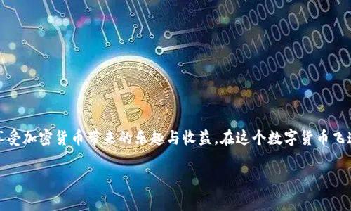 選擇在Tokenim平臺(tái)上使用USDT的過程相對(duì)簡單，但為確保你能夠順利進(jìn)行交易，以下是一個(gè)詳細(xì)的步驟指南。

什么是USDT？
USDT（Tether）是一種基于區(qū)塊鏈的穩(wěn)定幣，其價(jià)值與美元掛鉤，被廣泛用于加密貨幣交易和投資。因?yàn)槠浞€(wěn)定的價(jià)值，很多交易者會(huì)選擇USDT作為交易的主要貨幣，從而減少波動(dòng)帶來的風(fēng)險(xiǎn)...

Tokenim平臺(tái)簡介
Tokenim是一個(gè)創(chuàng)新性的加密貨幣交易平臺(tái)，提供了多種數(shù)字資產(chǎn)的交易選擇。它以用戶友好的界面和高效的交易速度著稱，吸引了大量的投資者和交易者。在Tokenim上，用戶可以方便地使用不同的加密貨幣進(jìn)行交易，其中USDT是最受歡迎的一種...

選擇USDT進(jìn)行交易的原因
在Tokenim上選擇USDT作為交易基礎(chǔ)貨幣有幾個(gè)非常重要的理由。首先，USDT的價(jià)值相對(duì)穩(wěn)定，用戶可以避免加密貨幣市場(chǎng)波動(dòng)帶來的風(fēng)險(xiǎn)。其次，由于USDT與美元的掛鉤，很多投資者對(duì)于使用USDT進(jìn)行交易更有信心。此外，USDT在許多交易所都具有高流動(dòng)性，這意味著你可以更快速地進(jìn)行資產(chǎn)轉(zhuǎn)換...

如何在Tokenim上選擇USDT
要在Tokenim上選擇USDT進(jìn)行交易，步驟如下：
ol
    li
        strong注冊(cè)賬號(hào)：/strong
        首先，你需要在Tokenim平臺(tái)上注冊(cè)一個(gè)賬號(hào)。訪問官方網(wǎng)站，點(diǎn)擊注冊(cè)按鈕并填寫相關(guān)信息，確保你的信息真實(shí)有效...
    /li
    li
        strong完成身份驗(yàn)證：/strong
        為了確保交易的安全性，Tokenim通常要求用戶完成身份驗(yàn)證（KYC）。這可能包括上傳身份證明文件...

    li
        strong充值USDT：/strong
        在完成身份驗(yàn)證后，你需要將USDT充值到你的Tokenim錢包中。進(jìn)入錢包頁面，找到USDT充值選項(xiàng)，按照系統(tǒng)指示進(jìn)行充值...
    /li
    li
        strong選擇交易對(duì)：/strong
        充值完成后，你可以開始交易。在交易界面選擇你想要交易的加密貨幣，并選擇USDT作為交易對(duì)。比如，如果你想交易BTC/USDT，只需在交易對(duì)列表中選擇它即可...
    /li
    li
        strong下單交易：/strong
        輸入你要交易的數(shù)量以及限價(jià)/市價(jià)信息，然后確認(rèn)交易。一旦下單，系統(tǒng)會(huì)在市場(chǎng)條件匹配時(shí)完成交易...
    /li
/ol

確保交易安全
在進(jìn)行任何加密貨幣交易時(shí)，安全性是首要考慮的因素。在Tokenim上，你應(yīng)該采取以下措施確保安全：
ul
    li啟用雙重身份驗(yàn)證（2FA），增加賬戶安全性。/li
    li定期更換密碼，確保賬戶不被輕易訪問。/li
    li保持警惕，不點(diǎn)擊可疑鏈接或接收陌生的交易請(qǐng)求.../li
/ul

總結(jié)
選擇在Tokenim上使用USDT進(jìn)行交易，能夠?yàn)槟闾峁┓€(wěn)定、高效的交易體驗(yàn)。通過簡單的步驟，你可以輕松地注冊(cè)、充值、下單交易，享受加密貨幣帶來的樂趣與收益。在這個(gè)數(shù)字貨幣飛速發(fā)展的時(shí)代，USDT的穩(wěn)定性為投資者提供了一個(gè)相對(duì)安全的交易環(huán)境...所以，如果你還在猶豫，不妨加入這個(gè)充滿機(jī)遇的新世界！

Tokenim, USDT, 加密貨幣, 交易指南/guanjianci