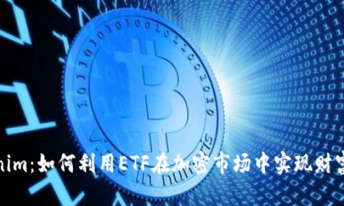 Tokenim：如何利用ETF在加密市場(chǎng)中實(shí)現(xiàn)財(cái)富增長(zhǎng)