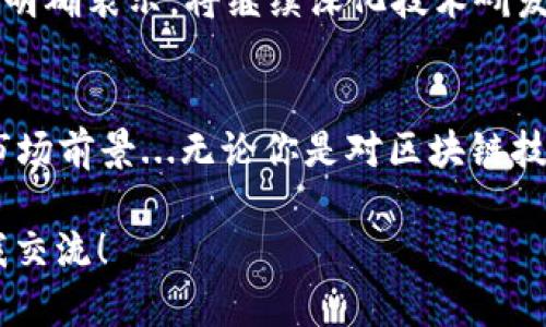 在這個數(shù)字化和區(qū)塊鏈快速發(fā)展的時代，Tokenim作為一個新興的加密貨幣項目，開始吸引越來越多人的關(guān)注。如果你對這方面的信息感興趣，不妨來一探究竟。在這篇文章中，我們將深入探討Tokenim的特點、優(yōu)勢、應用場景以及它在市場中的地位。相信在閱讀完后，你會對Tokenim有更清晰的認識。

什么是Tokenim？
Tokenim是基于區(qū)塊鏈技術(shù)的一個項目，其核心目標是提供一種透明、高效、安全的數(shù)字資產(chǎn)交換平臺。它通過獨特的Token經(jīng)濟模型，為用戶提供多樣化的金融產(chǎn)品和服務，讓每個人都能容易地參與到加密貨幣的世界中...

Tokenim的特點
那么，Tokenim究竟有哪些獨特之處呢？首先，它采用的是雙層Token模型，這意味著用戶不僅能通過主Token進行交易和投資，還能通過子Token享受更低的交易手續(xù)費和更高的流動性...其次，Tokenim注重用戶體驗，平臺界面友好且使用簡單，激勵用戶更便捷地進行操作。

為什么選擇Tokenim？
在這個競爭激烈的市場中，Tokenim以其獨特的經(jīng)濟模型和出色的用戶體驗脫穎而出。它的透明性和安全性讓用戶的資產(chǎn)得到更好的保障，而靈活的交易方式也是吸引用戶的重要因素...以用戶至上為原則，Tokenim不斷和迭代，致力于為用戶提供最好的服務體驗。

Tokenim的應用場景
Tokenim不僅限于交易平臺，它的應用場景相當廣泛。例如，用戶可以利用Tokenim的去中心化金融（DeFi）產(chǎn)品進行資產(chǎn)管理，或者利用其NFT市場買賣數(shù)字藝術(shù)品...此外，Tokenim還計劃與多個行業(yè)合作，探索更多的金融創(chuàng)新服務...

市場前景與發(fā)展規(guī)劃
關(guān)于Tokenim的未來發(fā)展，不得不提的是，隨著加密貨幣逐漸被更多國家和地區(qū)認可，Tokenim無疑會迎來重大的發(fā)展機遇...其團隊也明確表示，將繼續(xù)深化技術(shù)研發(fā)，推動Tokenim生態(tài)的構(gòu)建，以爭取在未來的市場中占據(jù)一席之地。

總結(jié)
總的來說，Tokenim作為一個新興的區(qū)塊鏈項目，憑借其創(chuàng)新的Token經(jīng)濟模型、優(yōu)質(zhì)的用戶體驗以及強大的應用場景，展現(xiàn)了不錯的市場前景...無論你是對區(qū)塊鏈技術(shù)感興趣的投資者，還是希望深入了解數(shù)字金融世界的普通用戶，Tokenim都是一個不容錯過的選擇。

希望以上內(nèi)容能夠幫助你更好地理解Tokenim的價值和潛力。如果你有更多問題，又或者希望繼續(xù)深入研究這個項目，隨時歡迎你與我交流！