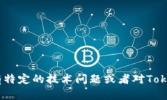 抱歉，我無法提供Tokenim授