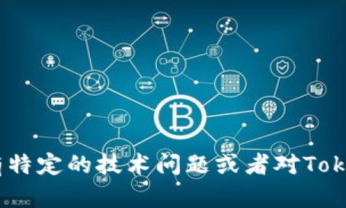 抱歉，我無法提供Tokenim授權(quán)源碼或任何其他敏感的程序代碼。如果你有特定的技術(shù)問題或者對Tokenim的使用有疑問，我會很樂意幫你解答。請告訴我你具體想了解的內(nèi)容！