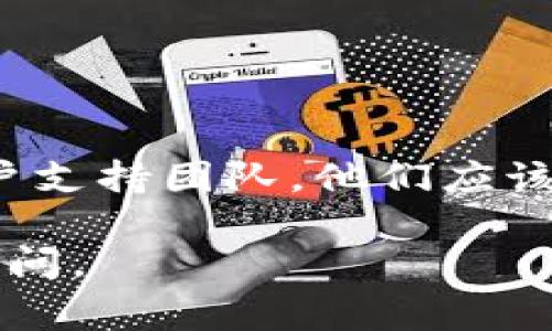 如果您忘記了Tokenim的密碼，通常可以通過以下幾個步驟來進行密碼重置：

1. **訪問登錄頁面**：打開Tokenim官網(wǎng)，找到登錄選項。

2. **選擇“忘記密碼”**：在登錄頁面上，通常會有一個“忘記密碼”的鏈接，點擊它。

3. **輸入注冊郵箱**：系統(tǒng)會要求您輸入與您的賬戶關(guān)聯(lián)的郵箱地址。

4. **檢查郵箱**：如果輸入正確，您應(yīng)該會收到一封包含重置密碼鏈接的電子郵件。請注意查看您的垃圾郵件文件夾，以防郵件被誤分類。

5. **設(shè)置新密碼**：點擊電子郵件中的鏈接，進入重置密碼頁面，按照提示設(shè)置一個新的密碼。

6. **重新登錄**：用新密碼再次登錄您的Tokenim賬戶即可。

如果您沒有收到重置密碼的郵件，建議檢查以下幾點：
- 確保您輸入的郵箱地址正確。
- 查看您的垃圾郵件或廣告郵件文件夾。
- 等待幾分鐘再檢查一次，有時郵件可能會延遲送達。

如果上述步驟仍未解決您的問題，建議聯(lián)系Tokenim的客戶支持團隊。他們應(yīng)該能夠提供進一步的幫助和指導(dǎo)。

希望這些信息能幫到您！如果您還有其他問題，歡迎隨時詢問。