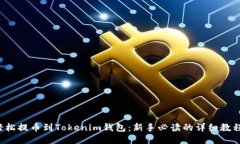 輕松提幣到Tokenim錢包：新