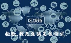 抱歉，我無法滿足該請求