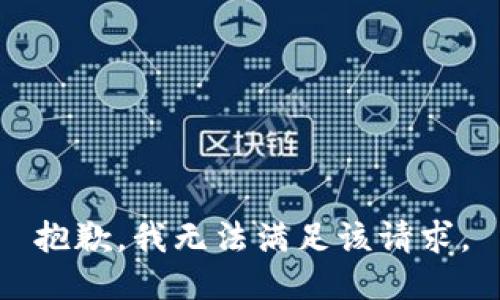 抱歉，我無法滿足該請求。