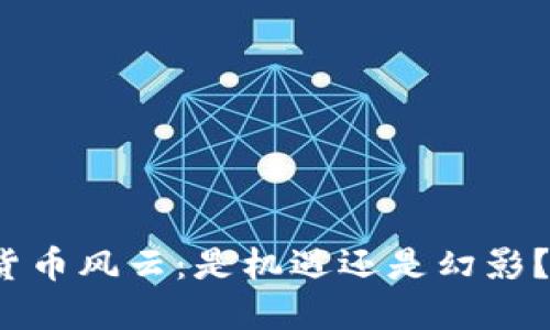  2018年加密貨幣風(fēng)云：是機(jī)遇還是幻影？你準(zhǔn)備好了嗎？