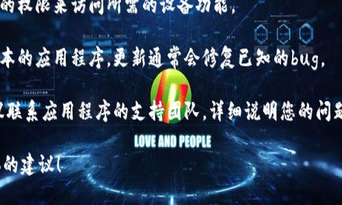 看起來您遇到了“手機(jī)tokenim檢驗(yàn)失敗”的問題。這可能與應(yīng)用程序的身份驗(yàn)證或安全措施相關(guān)。以下是一些可能有助于解決此問題的建議：

1. **檢查網(wǎng)絡(luò)連接**: 確保您的手機(jī)連接到穩(wěn)定的互聯(lián)網(wǎng)。弱或不穩(wěn)定的網(wǎng)絡(luò)連接會(huì)導(dǎo)致驗(yàn)證失敗。

2. **重新啟動(dòng)應(yīng)用程序**: 關(guān)閉并重新啟動(dòng)相關(guān)的應(yīng)用程序，有時(shí)這可以解決臨時(shí)的故障。

3. **檢查應(yīng)用權(quán)限**: 確保應(yīng)用程序擁有必要的權(quán)限來訪問所需的設(shè)備功能。

4. **更新應(yīng)用程序**: 確保您使用的是最新版本的應(yīng)用程序，更新通常會(huì)修復(fù)已知的bug。

5. **聯(lián)系技術(shù)支持**: 如果問題仍然存在，建議聯(lián)系應(yīng)用程序的支持團(tuán)隊(duì)，詳細(xì)說明您的問題，以獲取專業(yè)的幫助。

如果您能提供更多背景信息，我可以給您更具體的建議！