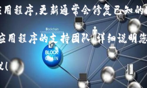 看起來您遇到了“手機(jī)tokenim檢驗(yàn)失敗”的問題。這可能與應(yīng)用程序的身份驗(yàn)證或安全措施相關(guān)。以下是一些可能有助于解決此問題的建議：

1. **檢查網(wǎng)絡(luò)連接**: 確保您的手機(jī)連接到穩(wěn)定的互聯(lián)網(wǎng)。弱或不穩(wěn)定的網(wǎng)絡(luò)連接會(huì)導(dǎo)致驗(yàn)證失敗。

2. **重新啟動(dòng)應(yīng)用程序**: 關(guān)閉并重新啟動(dòng)相關(guān)的應(yīng)用程序，有時(shí)這可以解決臨時(shí)的故障。

3. **檢查應(yīng)用權(quán)限**: 確保應(yīng)用程序擁有必要的權(quán)限來訪問所需的設(shè)備功能。

4. **更新應(yīng)用程序**: 確保您使用的是最新版本的應(yīng)用程序，更新通常會(huì)修復(fù)已知的bug。

5. **聯(lián)系技術(shù)支持**: 如果問題仍然存在，建議聯(lián)系應(yīng)用程序的支持團(tuán)隊(duì)，詳細(xì)說明您的問題，以獲取專業(yè)的幫助。

如果您能提供更多背景信息，我可以給您更具體的建議！