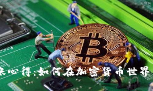 Tokenim轉賬心得：如何在加密貨幣世界中避免陷阱？