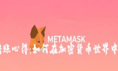 Tokenim轉(zhuǎn)賬心得：如何在加