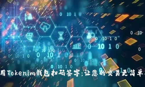 如何使用Tokenim錢包掃碼簽字：讓您的交易更簡單、更安全