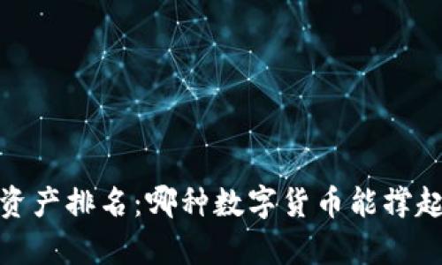 2023年加密貨幣資產(chǎn)排名：哪種數(shù)字貨幣能撐起未來的財(cái)富之夢(mèng)？