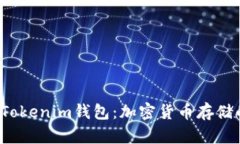 火幣錢包與Tokenim錢包：加