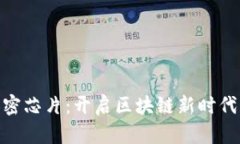 數(shù)字貨幣加密芯片：開啟