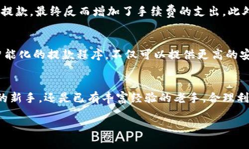   加密貨幣自動(dòng)提款：讓你的投資無(wú)憂，輕松賺錢(qián)的秘密！ / 
 guanjianci 加密貨幣, 自動(dòng)提款, 投資, 收益 /guanjianci 

引言：為什么選擇加密貨幣自動(dòng)提款？
在如今這個(gè)數(shù)字化的時(shí)代，加密貨幣已經(jīng)逐漸走進(jìn)了我們的生活。許多人開(kāi)始通過(guò)投資比特幣、以太坊等數(shù)字貨幣而賺取收益。但是，投資加密貨幣并不總是那么簡(jiǎn)單——有時(shí)候你可能會(huì)面對(duì)繁雜的提現(xiàn)流程、長(zhǎng)時(shí)間的等待，甚至是不可預(yù)知的市場(chǎng)風(fēng)險(xiǎn)...那么，有沒(méi)有一種方法，可以讓這一切變得更加順暢？答案就是加密貨幣自動(dòng)提款！

什么是加密貨幣自動(dòng)提款？
加密貨幣自動(dòng)提款，是指通過(guò)特定的程序或工具，在滿足一定條件后，自動(dòng)將賬戶中的加密貨幣轉(zhuǎn)到指定的地址。在這背后，有著便捷、高效、減少人為錯(cuò)誤等多重好處——想想吧，傳統(tǒng)的提款流程往往需要填寫(xiě)多項(xiàng)信息，甚至還可能因?yàn)槟硞€(gè)小錯(cuò)誤而導(dǎo)致提款失敗。可這樣的麻煩，在自動(dòng)提款面前都不再是問(wèn)題。你只需設(shè)定好參數(shù)，剩下的交給系統(tǒng)處理...

自動(dòng)提款的優(yōu)勢(shì)：減少風(fēng)險(xiǎn)與提升效率
在加密貨幣領(lǐng)域，投資者面臨的最大挑戰(zhàn)之一就是市場(chǎng)的波動(dòng)性。這種波動(dòng)性不僅會(huì)影響資金的安全性，還可能讓你錯(cuò)失最佳的提現(xiàn)時(shí)機(jī)。而通過(guò)自動(dòng)提款，你可以在市場(chǎng)條件滿足時(shí)，即時(shí)將資金提取到安全的地方。換句話說(shuō)，它能幫助你在瞬息萬(wàn)變的市場(chǎng)中抓住機(jī)會(huì)，最大限度地保護(hù)你的投資。

如何設(shè)置加密貨幣自動(dòng)提款：
不過(guò)，有一個(gè)問(wèn)題就是——如何設(shè)置這一切呢？首先，你需要選擇一個(gè)支持自動(dòng)提款功能的平臺(tái)。這些平臺(tái)通常會(huì)提供詳細(xì)的引導(dǎo)步驟。一般來(lái)說(shuō)，你需要按照以下步驟進(jìn)行：選擇合適的錢(qián)包和交易所——然后在賬戶設(shè)置中尋找自動(dòng)提款的選項(xiàng)——設(shè)定提款閾值和地址，確認(rèn)無(wú)誤后保存...

選擇合適的平臺(tái)：
在選擇支持自動(dòng)提款的加密貨幣平臺(tái)時(shí)，你可能需要考慮幾個(gè)關(guān)鍵因素。例如，平臺(tái)的信譽(yù)、用戶評(píng)價(jià)、提款速度以及手續(xù)費(fèi)等。平臺(tái)的安全性也是值得關(guān)注的，因?yàn)樯婕暗劫Y金的安全，選擇一個(gè)受信任的平臺(tái)尤為重要。想象一下，假設(shè)你選擇了一個(gè)無(wú)良平臺(tái)，提款不但遲遲不到賬，甚至可能面臨丟失資金的風(fēng)險(xiǎn)…這可真是得不償失。

如何確保成功提款：
提現(xiàn)成功與否不僅取決于平臺(tái)的穩(wěn)定性，還與設(shè)置相關(guān)。有些用戶可能會(huì)在設(shè)置過(guò)程中犯一些常見(jiàn)錯(cuò)誤，比如輸入錯(cuò)誤的地址，或者設(shè)定的提款閾值過(guò)低，因此需要特別注意。理想情況下，在每次成功提款后，最好對(duì)照平臺(tái)的記錄檢查一遍，確保信息無(wú)誤。這...真的很重要！

自動(dòng)提款的潛在缺點(diǎn)：
當(dāng)然，萬(wàn)事皆有利弊，自動(dòng)提款雖然可以極大地方便用戶，但同時(shí)也有其潛在的風(fēng)險(xiǎn)。例如，若設(shè)置的條件過(guò)于寬松，可能會(huì)造成不必要的損失或者頻繁的小額提款，最終反而增加了手續(xù)費(fèi)的支出。此外，自動(dòng)提款并不能完全避免人為因素，系統(tǒng)的錯(cuò)誤也可能會(huì)導(dǎo)致賬戶資金的損失...這就要求用戶在選擇和設(shè)置自動(dòng)提款時(shí)，務(wù)必謹(jǐn)慎。

加密貨幣市場(chǎng)的未來(lái)：自動(dòng)提款的趨勢(shì)
展望未來(lái)，加密貨幣交易和投資將會(huì)變得愈加成熟與規(guī)范。自動(dòng)提款作為一種高效的資金管理方式，必然會(huì)越來(lái)越受到投資者的青睞。未來(lái)可能會(huì)誕生更多智能化的提款程序，不僅可以提供更高的安全性，還能通過(guò)數(shù)據(jù)分析來(lái)判斷最佳的提款時(shí)機(jī)。在這一過(guò)程中，投資者只需要進(jìn)行少量的干預(yù)，就能讓利潤(rùn)源源不斷地流入...

總結(jié)：乘風(fēng)破浪，財(cái)富觸手可及
總之，自動(dòng)提款為加密貨幣投資者提供了一種創(chuàng)新的資金管理方式，有效提升了資金安全性、減少操作繁瑣的同時(shí)，也增加了盈利的可能。不論你是剛剛?cè)腴T(mén)的新手，還是已有豐富經(jīng)驗(yàn)的老手，合理利用這一工具，都能讓你的投資之路更加順利、愉快。記住，在這個(gè)瞬息萬(wàn)變的市場(chǎng)中，抓住每一個(gè)機(jī)會(huì)，財(cái)富自然會(huì)向你靠近...這樣說(shuō)來(lái)，你準(zhǔn)備好了嗎？

所以，不妨試一試加密貨幣自動(dòng)提款，讓你的投資之旅變得更加簡(jiǎn)單和順暢。未來(lái)的趨勢(shì)，已經(jīng)在向你招手！