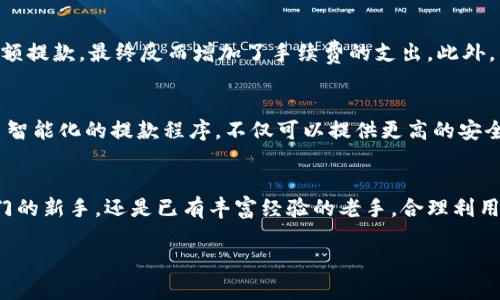   加密貨幣自動(dòng)提款：讓你的投資無(wú)憂，輕松賺錢(qián)的秘密！ / 
 guanjianci 加密貨幣, 自動(dòng)提款, 投資, 收益 /guanjianci 

引言：為什么選擇加密貨幣自動(dòng)提款？
在如今這個(gè)數(shù)字化的時(shí)代，加密貨幣已經(jīng)逐漸走進(jìn)了我們的生活。許多人開(kāi)始通過(guò)投資比特幣、以太坊等數(shù)字貨幣而賺取收益。但是，投資加密貨幣并不總是那么簡(jiǎn)單——有時(shí)候你可能會(huì)面對(duì)繁雜的提現(xiàn)流程、長(zhǎng)時(shí)間的等待，甚至是不可預(yù)知的市場(chǎng)風(fēng)險(xiǎn)...那么，有沒(méi)有一種方法，可以讓這一切變得更加順暢？答案就是加密貨幣自動(dòng)提款！

什么是加密貨幣自動(dòng)提款？
加密貨幣自動(dòng)提款，是指通過(guò)特定的程序或工具，在滿足一定條件后，自動(dòng)將賬戶中的加密貨幣轉(zhuǎn)到指定的地址。在這背后，有著便捷、高效、減少人為錯(cuò)誤等多重好處——想想吧，傳統(tǒng)的提款流程往往需要填寫(xiě)多項(xiàng)信息，甚至還可能因?yàn)槟硞€(gè)小錯(cuò)誤而導(dǎo)致提款失敗。可這樣的麻煩，在自動(dòng)提款面前都不再是問(wèn)題。你只需設(shè)定好參數(shù)，剩下的交給系統(tǒng)處理...

自動(dòng)提款的優(yōu)勢(shì)：減少風(fēng)險(xiǎn)與提升效率
在加密貨幣領(lǐng)域，投資者面臨的最大挑戰(zhàn)之一就是市場(chǎng)的波動(dòng)性。這種波動(dòng)性不僅會(huì)影響資金的安全性，還可能讓你錯(cuò)失最佳的提現(xiàn)時(shí)機(jī)。而通過(guò)自動(dòng)提款，你可以在市場(chǎng)條件滿足時(shí)，即時(shí)將資金提取到安全的地方。換句話說(shuō)，它能幫助你在瞬息萬(wàn)變的市場(chǎng)中抓住機(jī)會(huì)，最大限度地保護(hù)你的投資。

如何設(shè)置加密貨幣自動(dòng)提款：
不過(guò)，有一個(gè)問(wèn)題就是——如何設(shè)置這一切呢？首先，你需要選擇一個(gè)支持自動(dòng)提款功能的平臺(tái)。這些平臺(tái)通常會(huì)提供詳細(xì)的引導(dǎo)步驟。一般來(lái)說(shuō)，你需要按照以下步驟進(jìn)行：選擇合適的錢(qián)包和交易所——然后在賬戶設(shè)置中尋找自動(dòng)提款的選項(xiàng)——設(shè)定提款閾值和地址，確認(rèn)無(wú)誤后保存...

選擇合適的平臺(tái)：
在選擇支持自動(dòng)提款的加密貨幣平臺(tái)時(shí)，你可能需要考慮幾個(gè)關(guān)鍵因素。例如，平臺(tái)的信譽(yù)、用戶評(píng)價(jià)、提款速度以及手續(xù)費(fèi)等。平臺(tái)的安全性也是值得關(guān)注的，因?yàn)樯婕暗劫Y金的安全，選擇一個(gè)受信任的平臺(tái)尤為重要。想象一下，假設(shè)你選擇了一個(gè)無(wú)良平臺(tái)，提款不但遲遲不到賬，甚至可能面臨丟失資金的風(fēng)險(xiǎn)…這可真是得不償失。

如何確保成功提款：
提現(xiàn)成功與否不僅取決于平臺(tái)的穩(wěn)定性，還與設(shè)置相關(guān)。有些用戶可能會(huì)在設(shè)置過(guò)程中犯一些常見(jiàn)錯(cuò)誤，比如輸入錯(cuò)誤的地址，或者設(shè)定的提款閾值過(guò)低，因此需要特別注意。理想情況下，在每次成功提款后，最好對(duì)照平臺(tái)的記錄檢查一遍，確保信息無(wú)誤。這...真的很重要！

自動(dòng)提款的潛在缺點(diǎn)：
當(dāng)然，萬(wàn)事皆有利弊，自動(dòng)提款雖然可以極大地方便用戶，但同時(shí)也有其潛在的風(fēng)險(xiǎn)。例如，若設(shè)置的條件過(guò)于寬松，可能會(huì)造成不必要的損失或者頻繁的小額提款，最終反而增加了手續(xù)費(fèi)的支出。此外，自動(dòng)提款并不能完全避免人為因素，系統(tǒng)的錯(cuò)誤也可能會(huì)導(dǎo)致賬戶資金的損失...這就要求用戶在選擇和設(shè)置自動(dòng)提款時(shí)，務(wù)必謹(jǐn)慎。

加密貨幣市場(chǎng)的未來(lái)：自動(dòng)提款的趨勢(shì)
展望未來(lái)，加密貨幣交易和投資將會(huì)變得愈加成熟與規(guī)范。自動(dòng)提款作為一種高效的資金管理方式，必然會(huì)越來(lái)越受到投資者的青睞。未來(lái)可能會(huì)誕生更多智能化的提款程序，不僅可以提供更高的安全性，還能通過(guò)數(shù)據(jù)分析來(lái)判斷最佳的提款時(shí)機(jī)。在這一過(guò)程中，投資者只需要進(jìn)行少量的干預(yù)，就能讓利潤(rùn)源源不斷地流入...

總結(jié)：乘風(fēng)破浪，財(cái)富觸手可及
總之，自動(dòng)提款為加密貨幣投資者提供了一種創(chuàng)新的資金管理方式，有效提升了資金安全性、減少操作繁瑣的同時(shí)，也增加了盈利的可能。不論你是剛剛?cè)腴T(mén)的新手，還是已有豐富經(jīng)驗(yàn)的老手，合理利用這一工具，都能讓你的投資之路更加順利、愉快。記住，在這個(gè)瞬息萬(wàn)變的市場(chǎng)中，抓住每一個(gè)機(jī)會(huì)，財(cái)富自然會(huì)向你靠近...這樣說(shuō)來(lái)，你準(zhǔn)備好了嗎？

所以，不妨試一試加密貨幣自動(dòng)提款，讓你的投資之旅變得更加簡(jiǎn)單和順暢。未來(lái)的趨勢(shì)，已經(jīng)在向你招手！