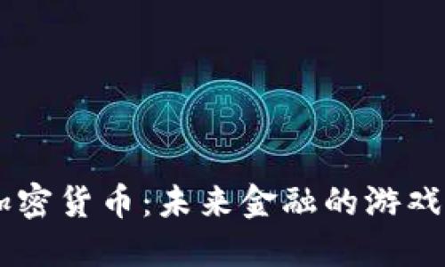 探秘Bond加密貨幣：未來(lái)金融的游戲規(guī)則改變者