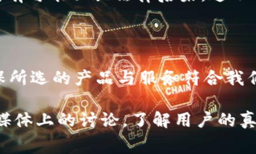 關(guān)于“tokenim”是否為正品的問(wèn)題，首先需要明確的是，這個(gè)品牌或產(chǎn)品的具體背景和市場(chǎng)聲譽(yù)。在互聯(lián)網(wǎng)上，尤其是一些新興品牌，常常會(huì)面臨假冒偽劣產(chǎn)品的風(fēng)險(xiǎn)。那么，我們從以下幾個(gè)方面來(lái)深入探討這個(gè)問(wèn)題。

背景調(diào)查：tokenim的起源與發(fā)展

Tokenim到底是什么？這個(gè)名字與哪個(gè)產(chǎn)品或服務(wù)相關(guān)聯(lián)？在開(kāi)始討論正品與否的問(wèn)題之前，了解其背后的品牌故事至關(guān)重要。Tokenim可能是某個(gè)初創(chuàng)品牌，涉及科技、時(shí)尚、健康等多個(gè)領(lǐng)域。通過(guò)官網(wǎng)、社交媒體和用戶評(píng)價(jià)，我們或許能夠獲取到這一品牌的起源與發(fā)展的線索。

市場(chǎng)反響：消費(fèi)者的真實(shí)反饋

一個(gè)品牌的聲譽(yù)，很大程度上取決于消費(fèi)者的體驗(yàn)與反饋。我們可以在各大購(gòu)物平臺(tái)、社交媒體上搜索“tokenim”的相關(guān)評(píng)價(jià)。是否有不少消費(fèi)者分享了他們的使用體驗(yàn)？如果大多數(shù)評(píng)價(jià)都是負(fù)面的，例如質(zhì)量差、服務(wù)差，那我們就需要對(duì)這個(gè)品牌提高警惕。然而，如果正面評(píng)價(jià)占據(jù)主導(dǎo)，那么“tokenim”可能確實(shí)值得關(guān)注。

如何識(shí)別正品與假貨

在市場(chǎng)上，假貨層出不窮。為了確保消費(fèi)安全，我們需要學(xué)會(huì)一些識(shí)別技巧：
ul
    listrong查驗(yàn)官方渠道：/strong訪問(wèn)Tokenim的官方網(wǎng)站，確保自己的購(gòu)買渠道是合法的。往往直購(gòu)官網(wǎng)可以獲得更高質(zhì)量的保障。/li
    listrong查看產(chǎn)品細(xì)節(jié)：/strong正品的做工通常比較精致，包括材質(zhì)、包裝等，假貨往往有粗糙的細(xì)節(jié)。/li
    listrong關(guān)注售后服務(wù)：/strong正品一般會(huì)提供合理的售后保障和服務(wù)，而假貨則往往對(duì)售后不聞不問(wèn)。/li
/ul

行業(yè)標(biāo)準(zhǔn)與法律保護(hù)

各國(guó)對(duì)產(chǎn)品的質(zhì)量及其銷售都有嚴(yán)格的法律規(guī)范，如果Tokenim的產(chǎn)品能在這些標(biāo)準(zhǔn)下運(yùn)營(yíng)，那么它就享有法律保護(hù)。而如果這些標(biāo)準(zhǔn)無(wú)法達(dá)到，則有可能面臨法律后果。這不僅是對(duì)消費(fèi)者權(quán)益的保護(hù)，也是品牌自身聲譽(yù)的保障。

總結(jié)：tokenim是否為正品

最終，我們是否能判斷Tokenim為正品，取決于多個(gè)因素，包括市場(chǎng)反饋、消費(fèi)者體驗(yàn)和產(chǎn)品示范等。在決定購(gòu)買之前，不妨進(jìn)行充分的調(diào)查研究，確保所選的產(chǎn)品與服務(wù)符合我們的預(yù)期。買得放心，才能用得安心。

如果你對(duì)Tokenim的正品性還有疑問(wèn)，建議進(jìn)一步尋訪相關(guān)的行業(yè)專家、消費(fèi)者報(bào)告，或留意一些權(quán)威平臺(tái)上的反饋和點(diǎn)評(píng)。同時(shí)，也可以關(guān)注社交媒體上的討論，了解用戶的真實(shí)體驗(yàn)和看法。